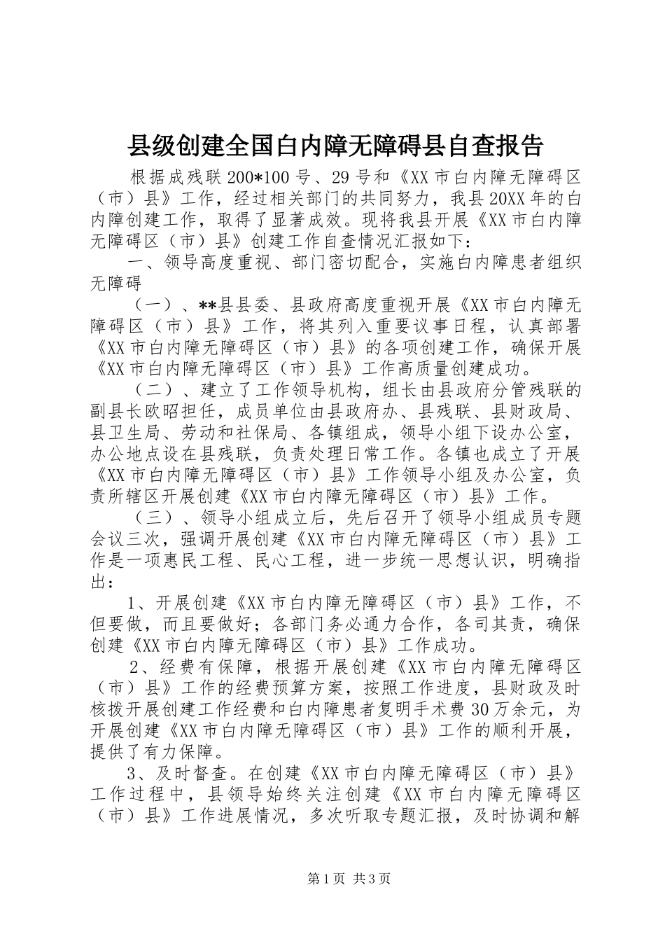 县级创建全国白内障无障碍县自查报告_第1页