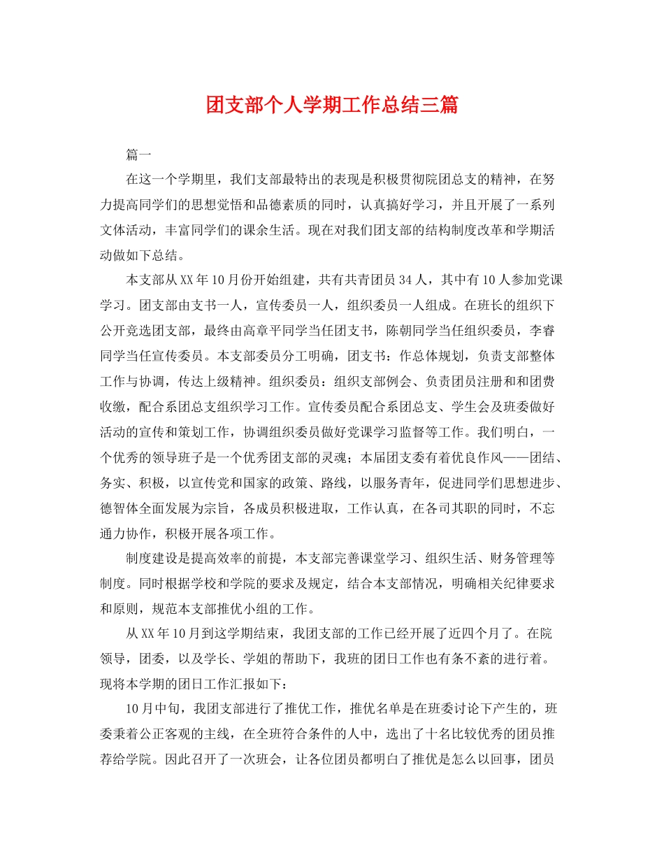 团支部个人学期工作总结三篇 _第1页
