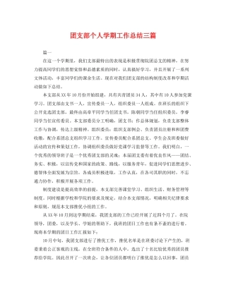 团支部个人学期工作总结三篇 