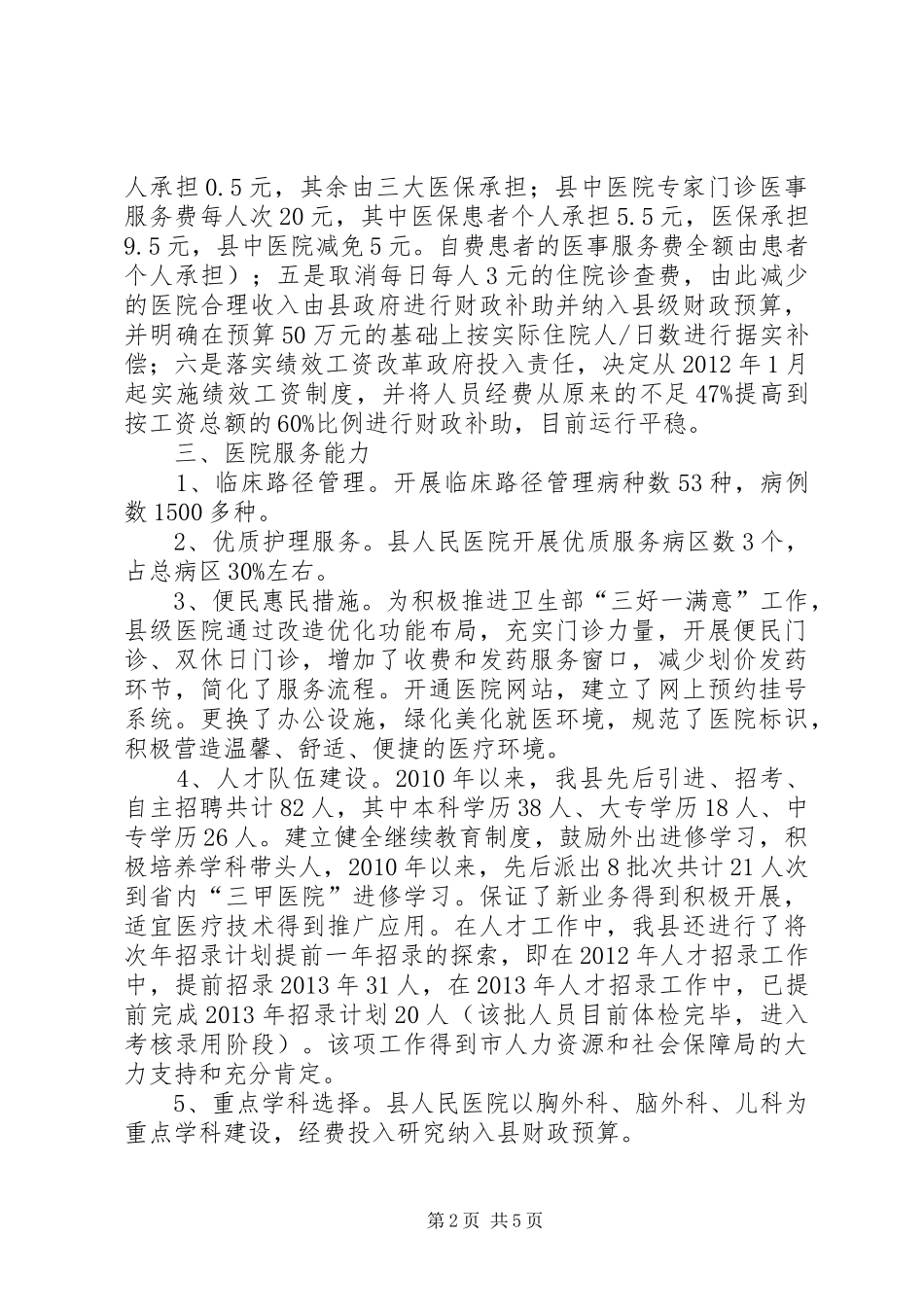 县级公立医院综合改革试点工作开展情况汇报_第2页