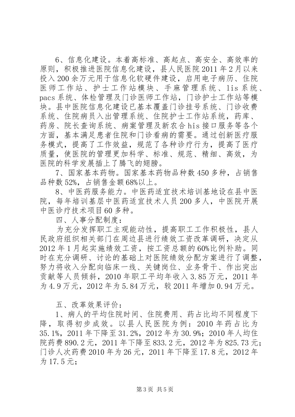 县级公立医院综合改革试点工作开展情况汇报_第3页