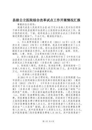 县级公立医院综合改革试点工作开展情况汇报