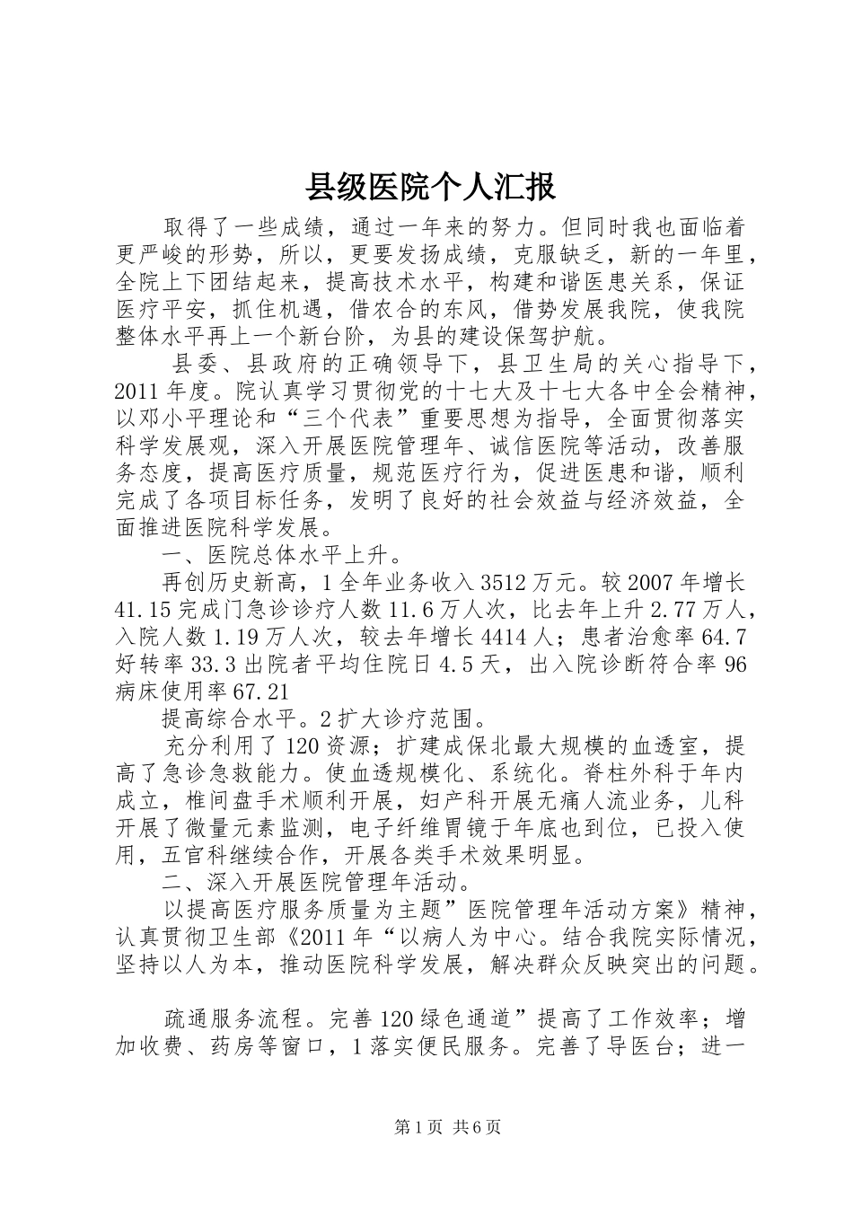 县级医院个人汇报_第1页