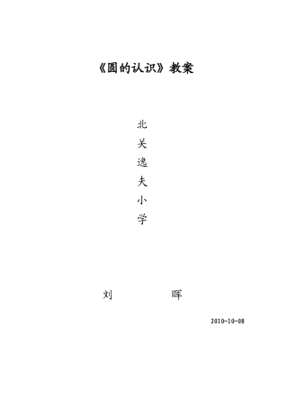 《圆的认识》教案