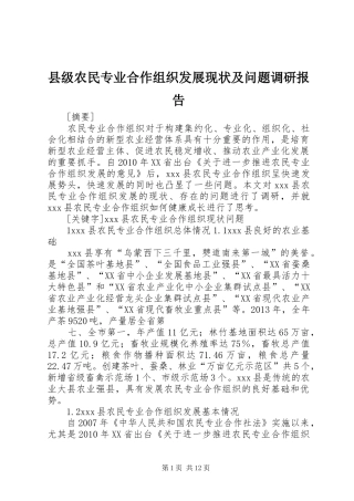县级农民专业合作组织发展现状及问题调研报告