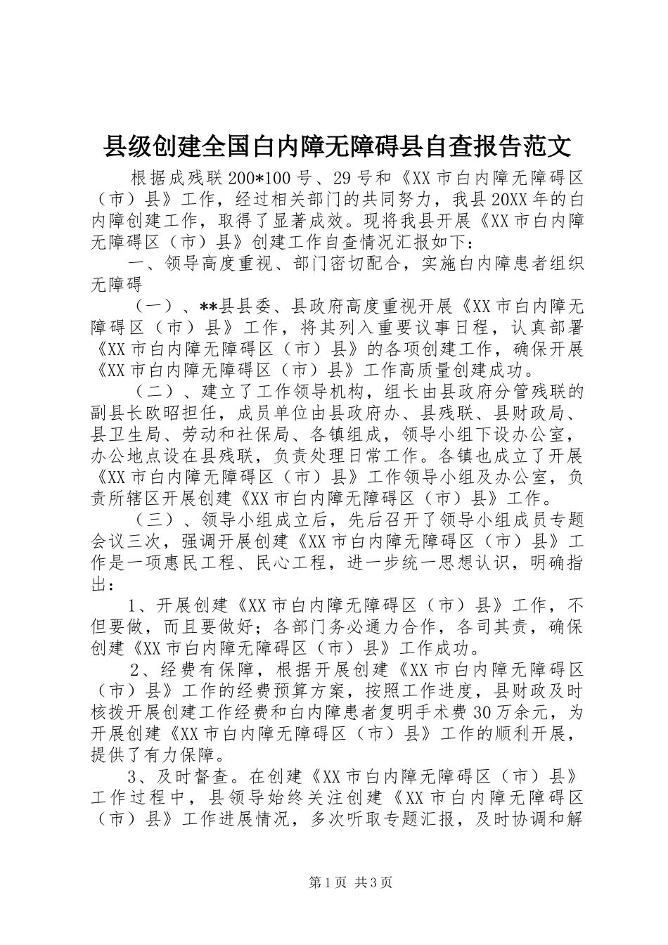 县级创建全国白内障无障碍县自查报告范文_第1页