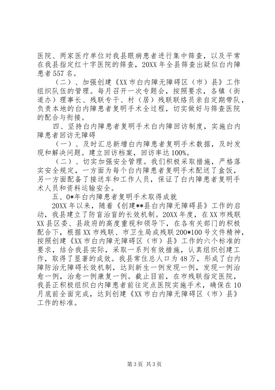 县级创建全国白内障无障碍县自查报告范文_第3页