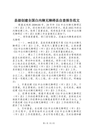 县级创建全国白内障无障碍县自查报告范文