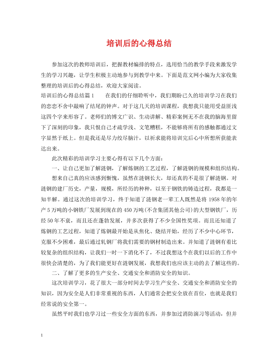 培训后的心得总结 _第1页