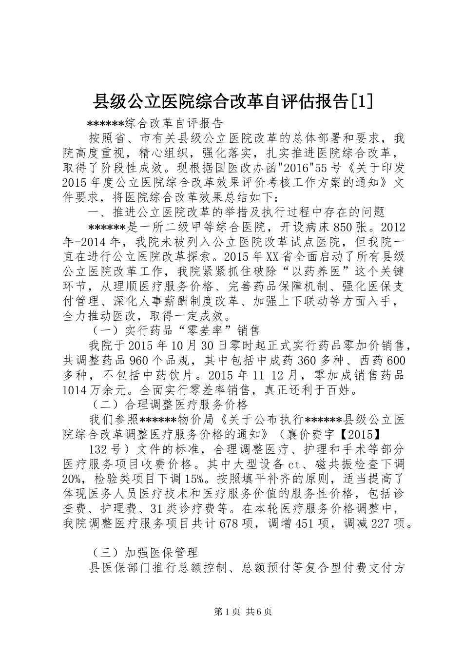 县级公立医院综合改革自评估报告[1]_第1页