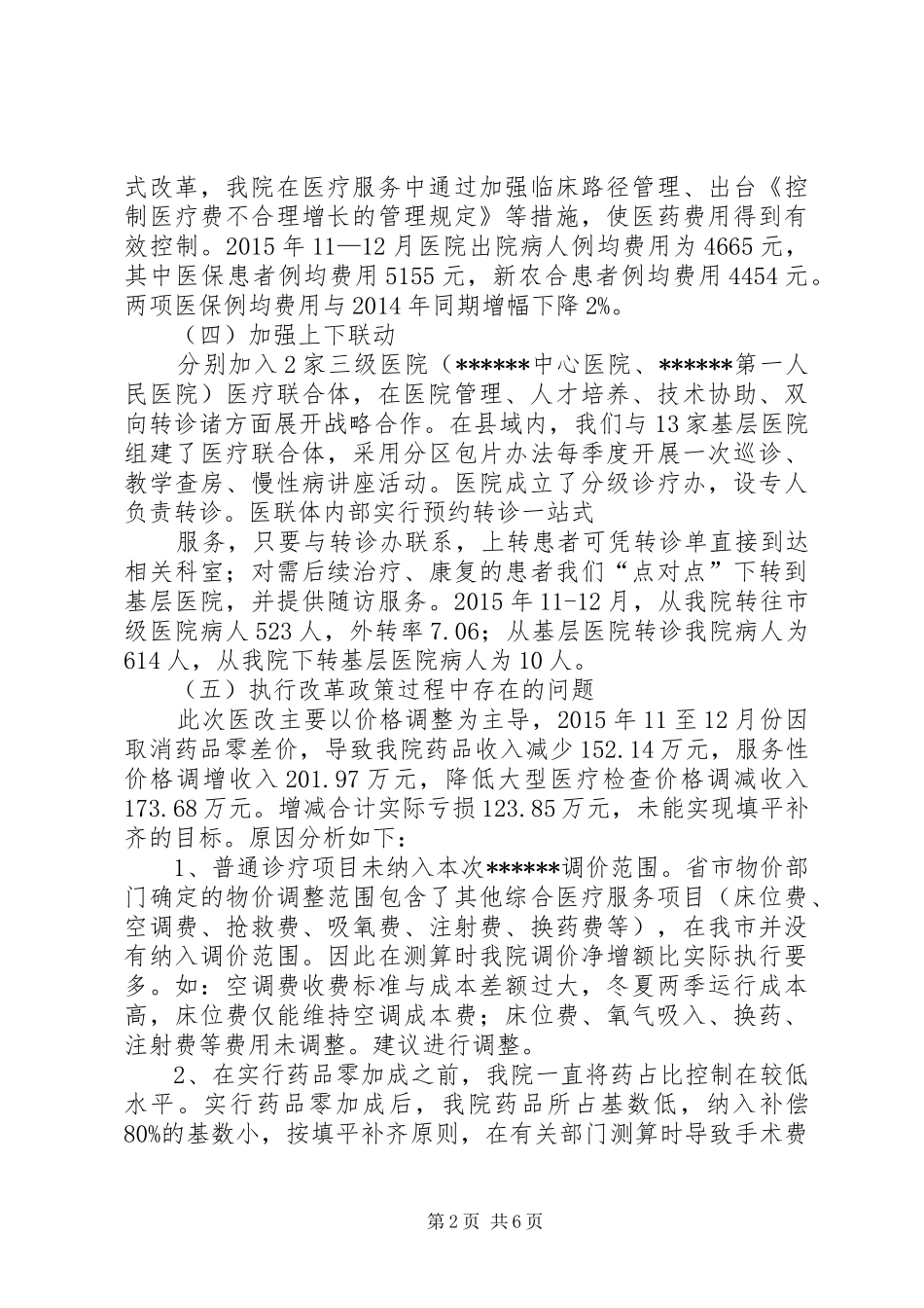 县级公立医院综合改革自评估报告[1]_第2页