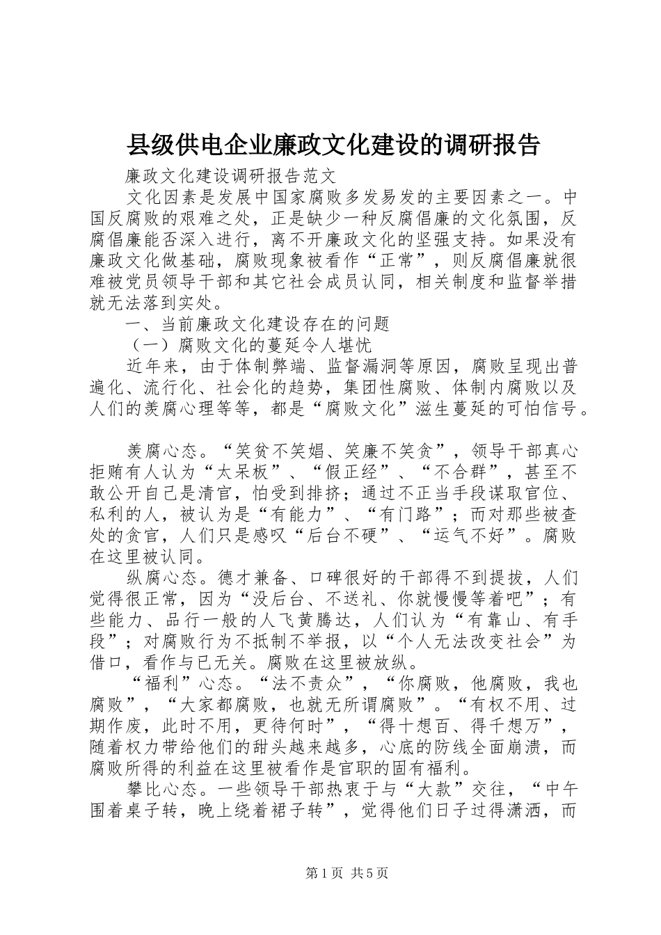 县级供电企业廉政文化建设的调研报告_第1页