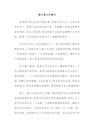 孩子爱大声喊叫