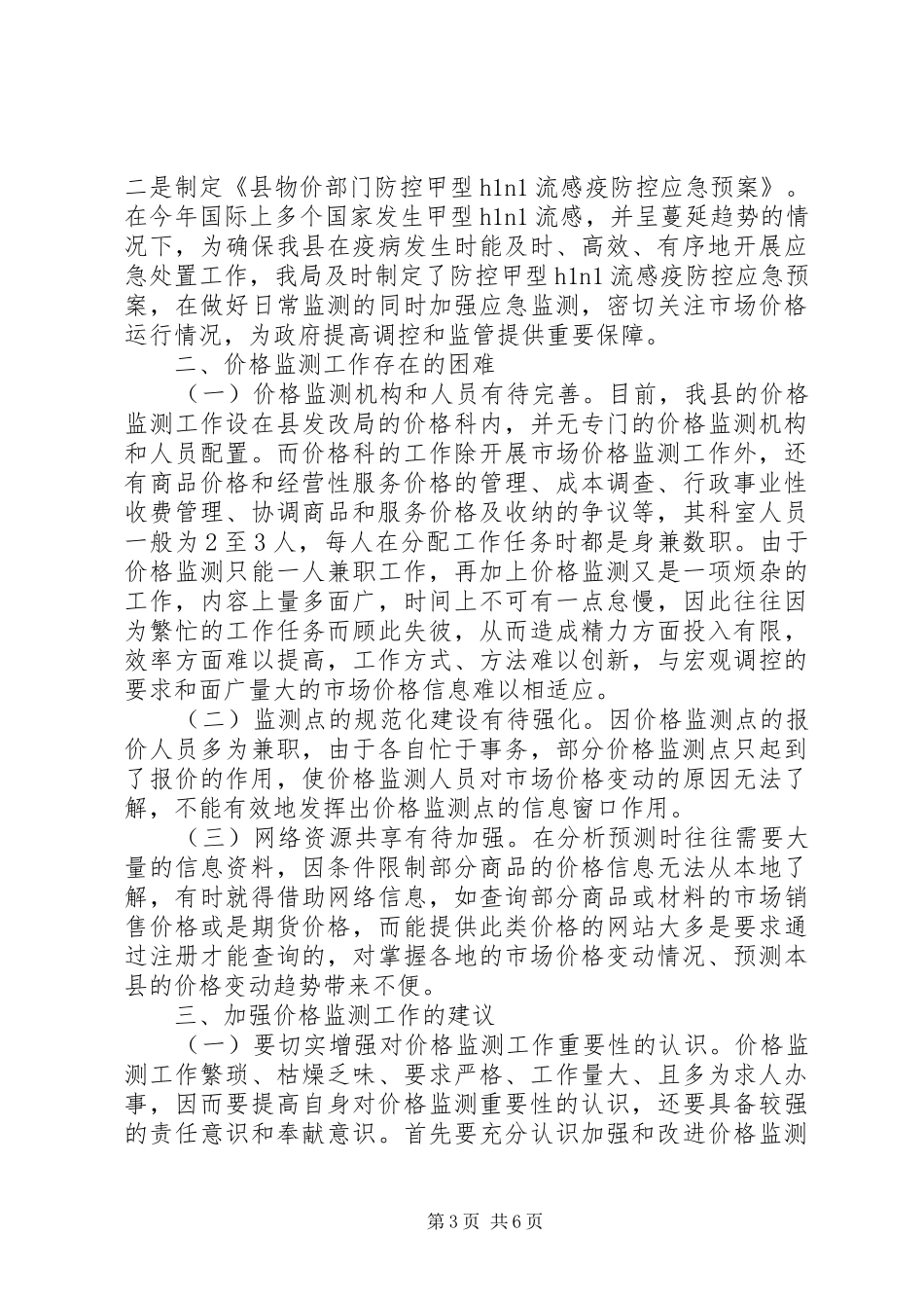 县级价格监测现状调研报告_第3页