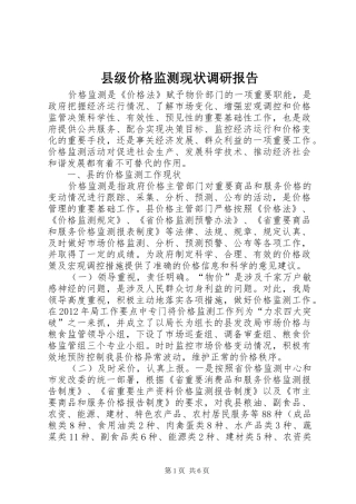 县级价格监测现状调研报告