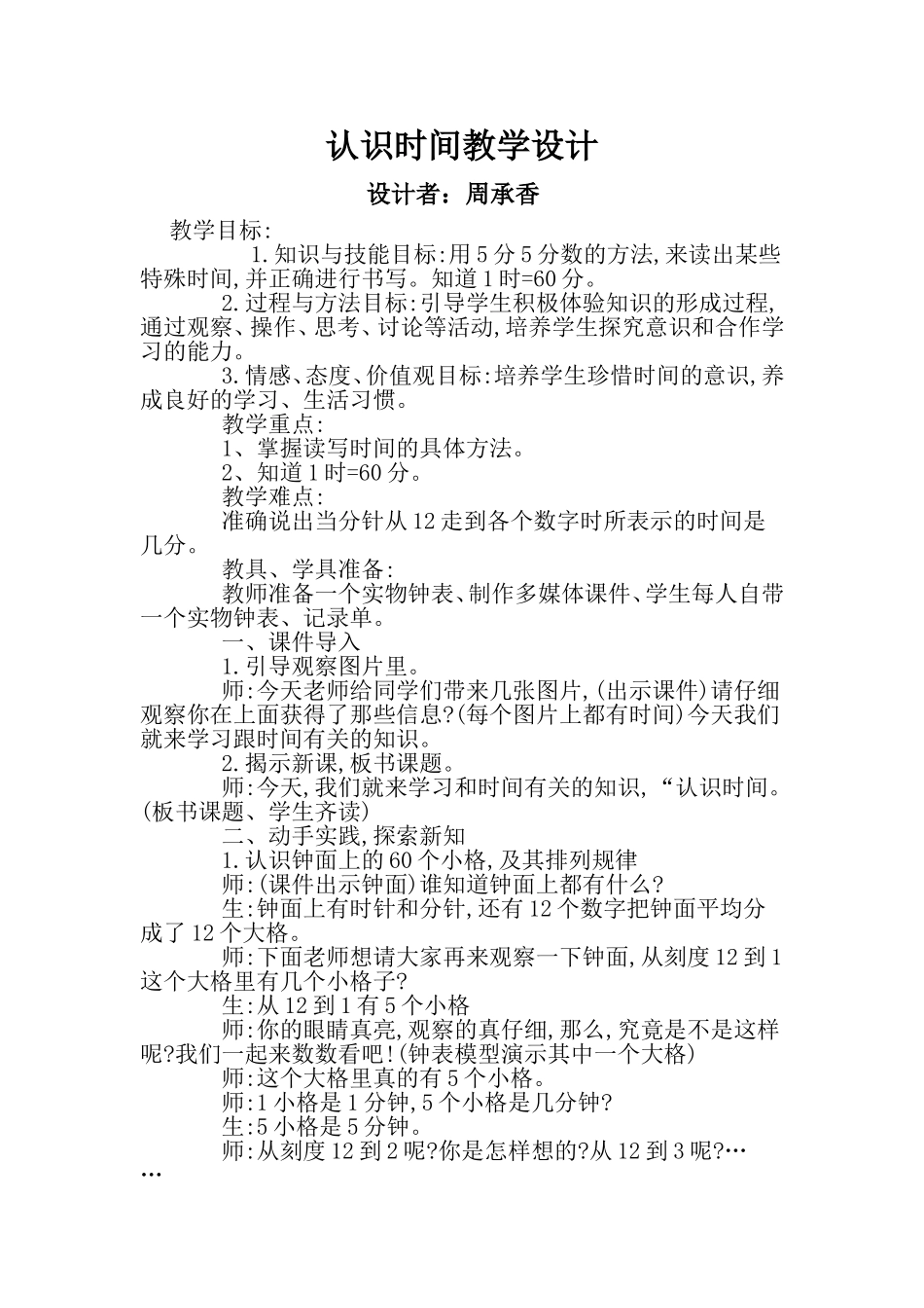 认识时间教学设计_第1页