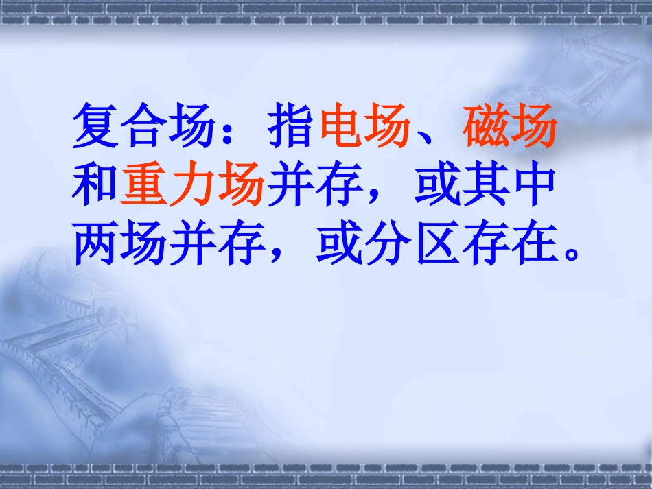 带电粒子(或小球)在复合场中的运动_第2页