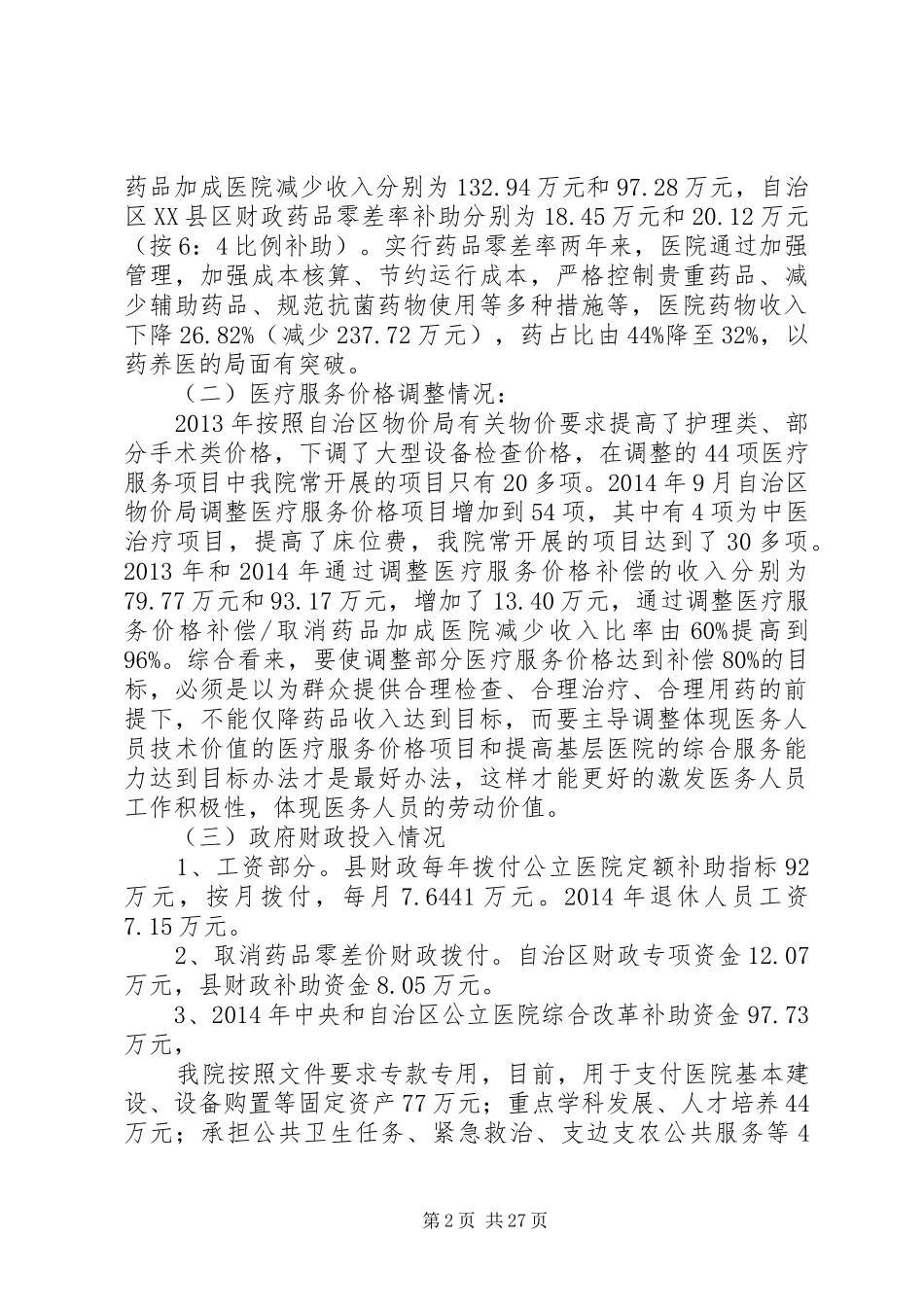 县级公立医院综合改革年度自评报告_第2页