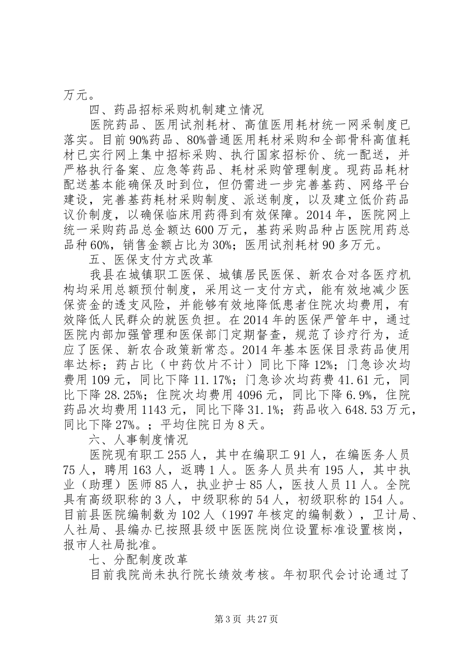 县级公立医院综合改革年度自评报告_第3页