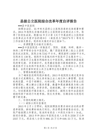县级公立医院综合改革年度自评报告