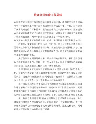 培训公司年度工作总结 