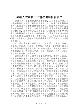 县级人大监督工作情况调研报告范文