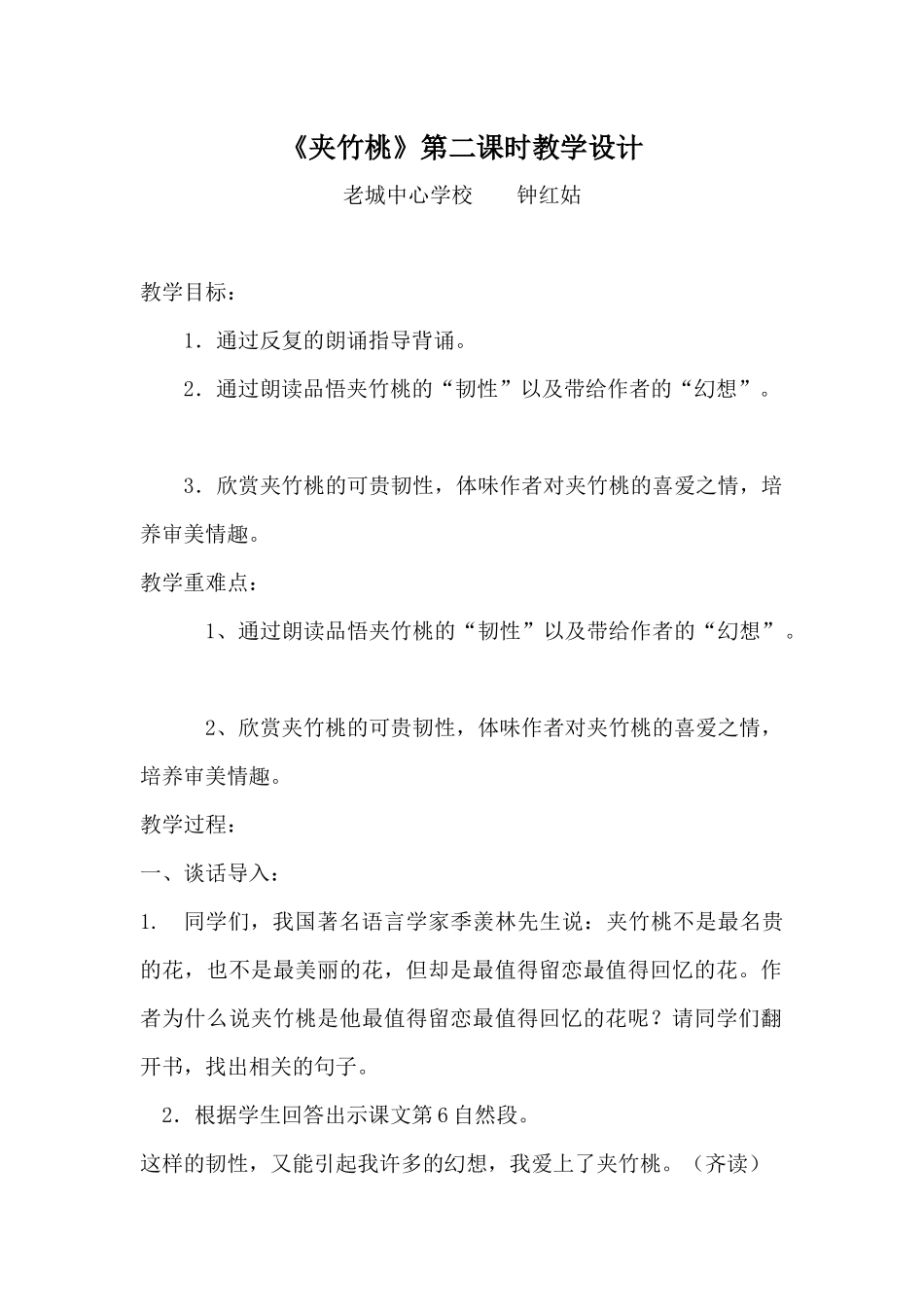 夹竹桃教学设计_第1页