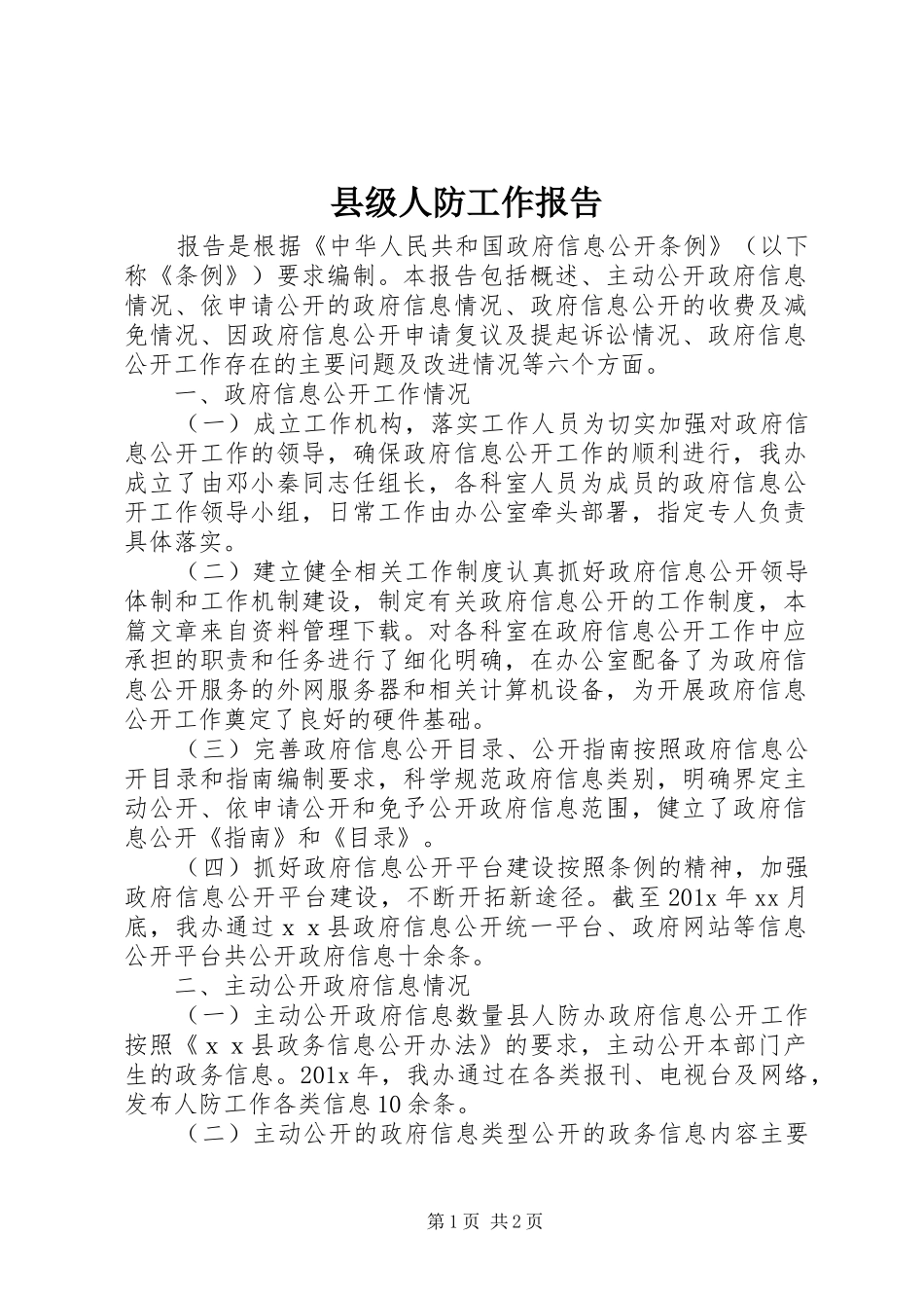 县级人防工作报告_第1页