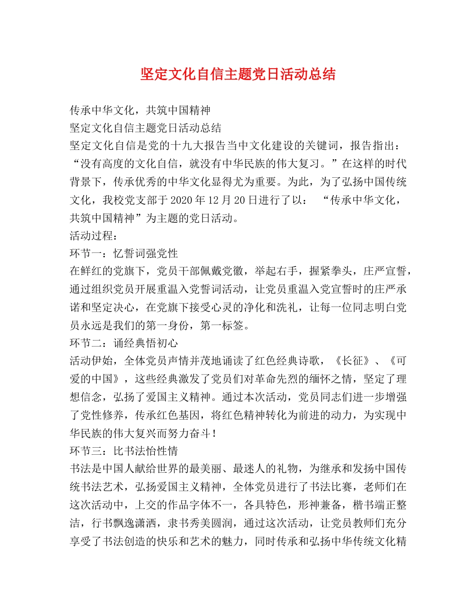 坚定文化自信主题党日活动总结 _第1页