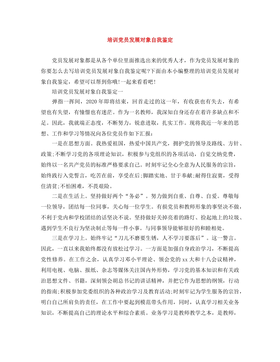 培训党员发展对象自我鉴定 _第1页