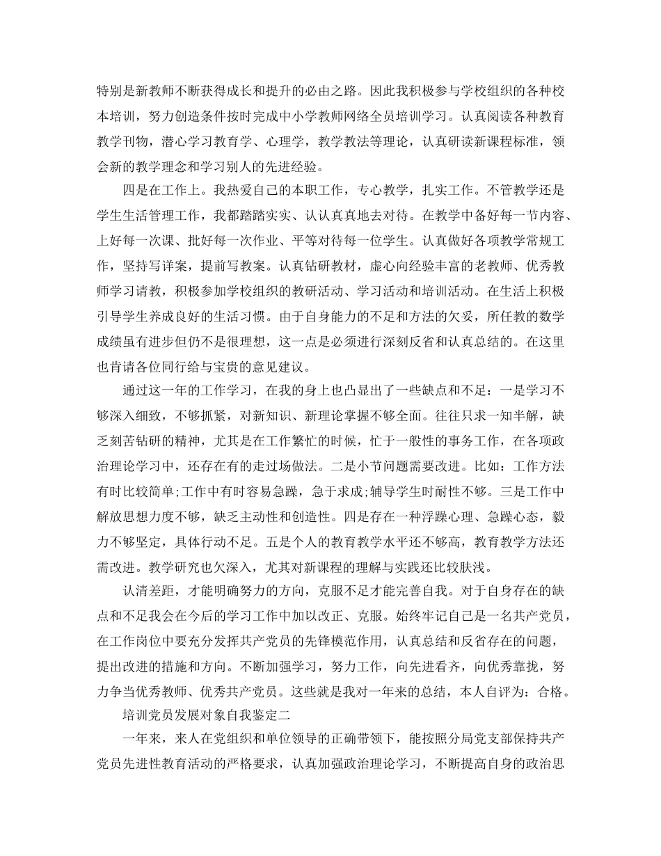 培训党员发展对象自我鉴定 _第2页