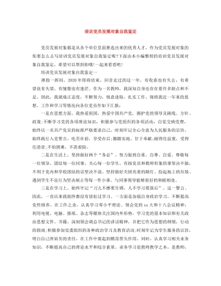 培训党员发展对象自我鉴定 