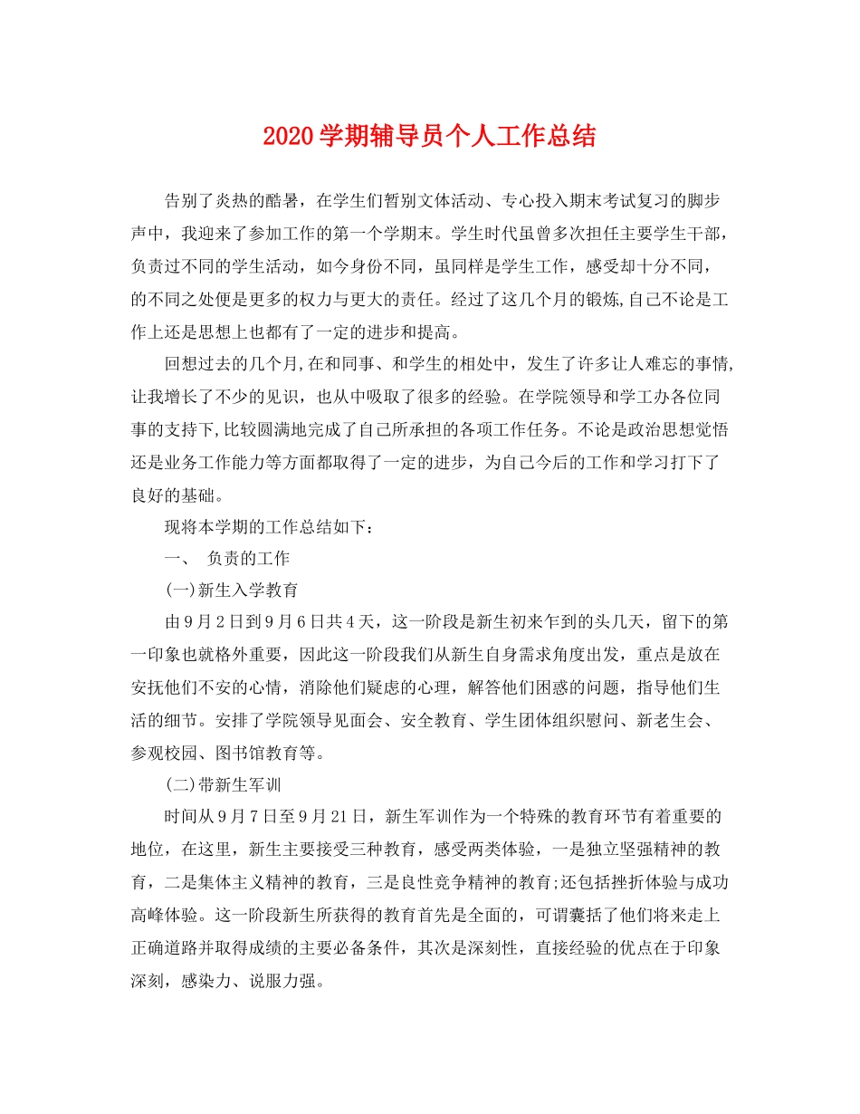 学期辅导员个人工作总结 _第1页