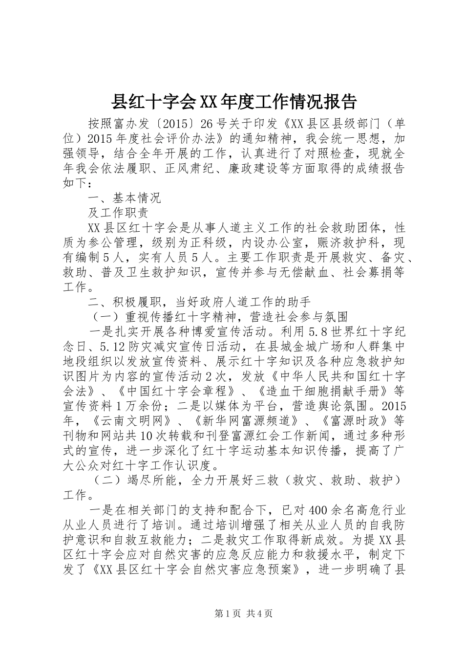 县红十字会XX年度工作情况报告_第1页