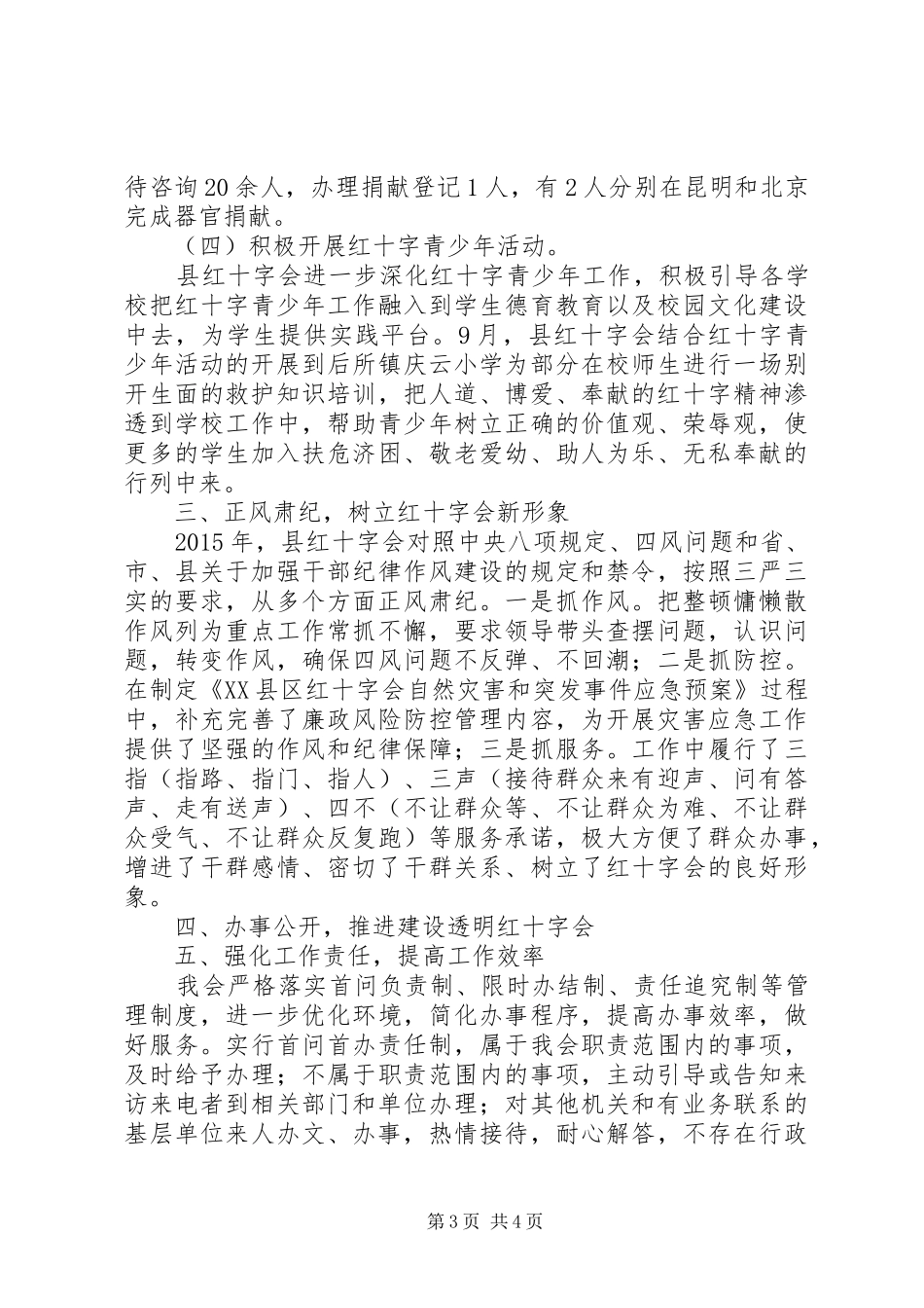 县红十字会XX年度工作情况报告_第3页