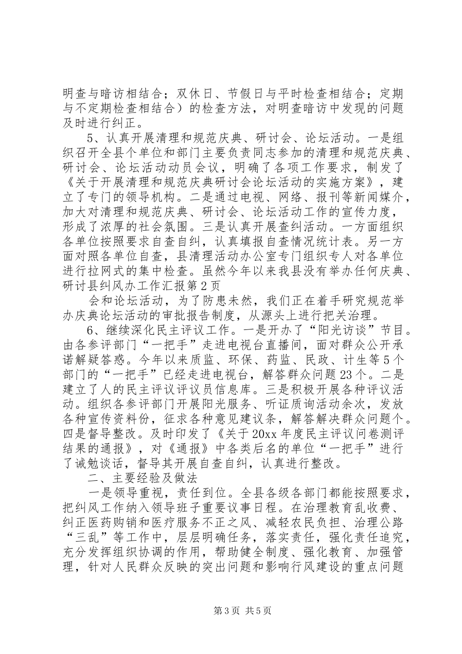 县纠风办工作汇报_第3页