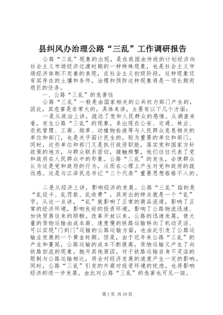 县纠风办治理公路“三乱”工作调研报告