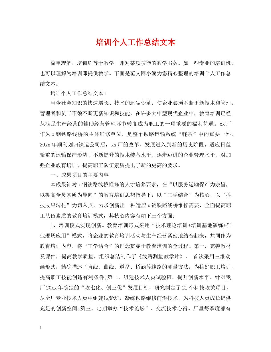 培训个人工作总结文本 _第1页