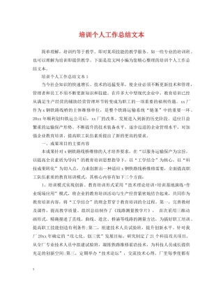 培训个人工作总结文本 
