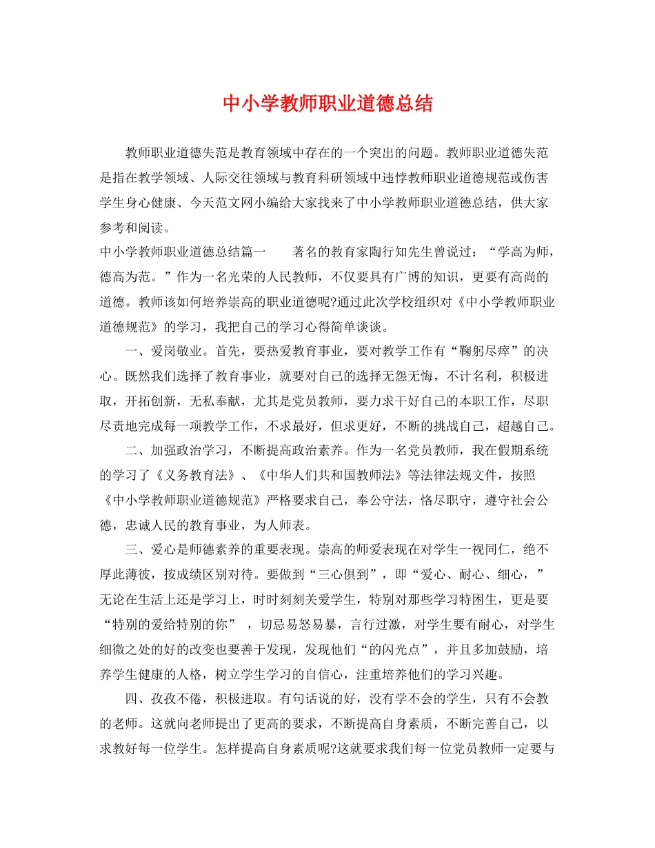 中小学教师职业道德总结 _第1页