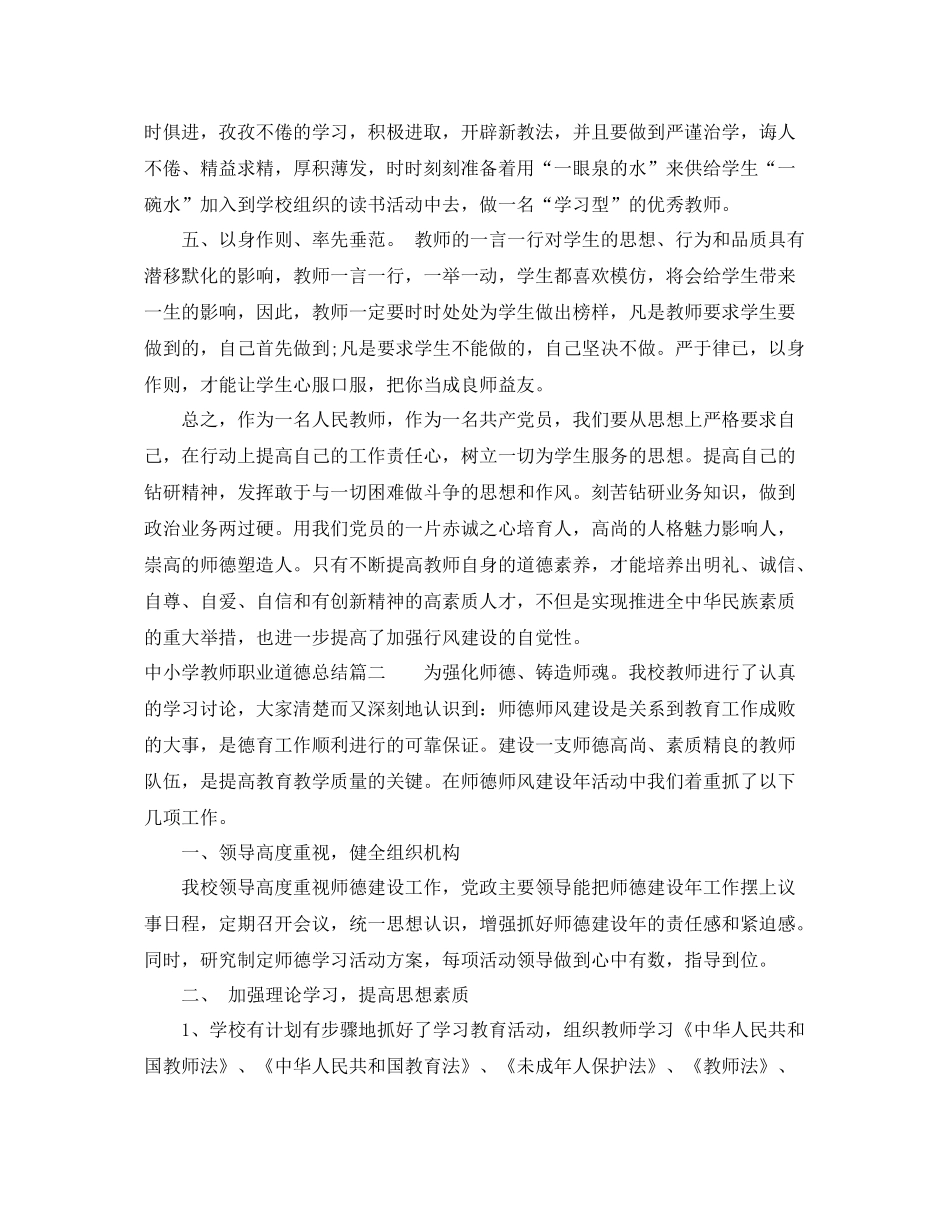 中小学教师职业道德总结 _第2页