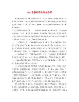 中小学教师职业道德总结 
