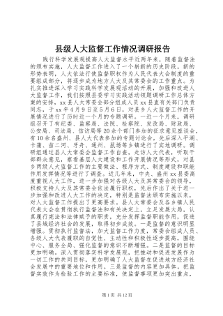 县级人大监督工作情况调研报告