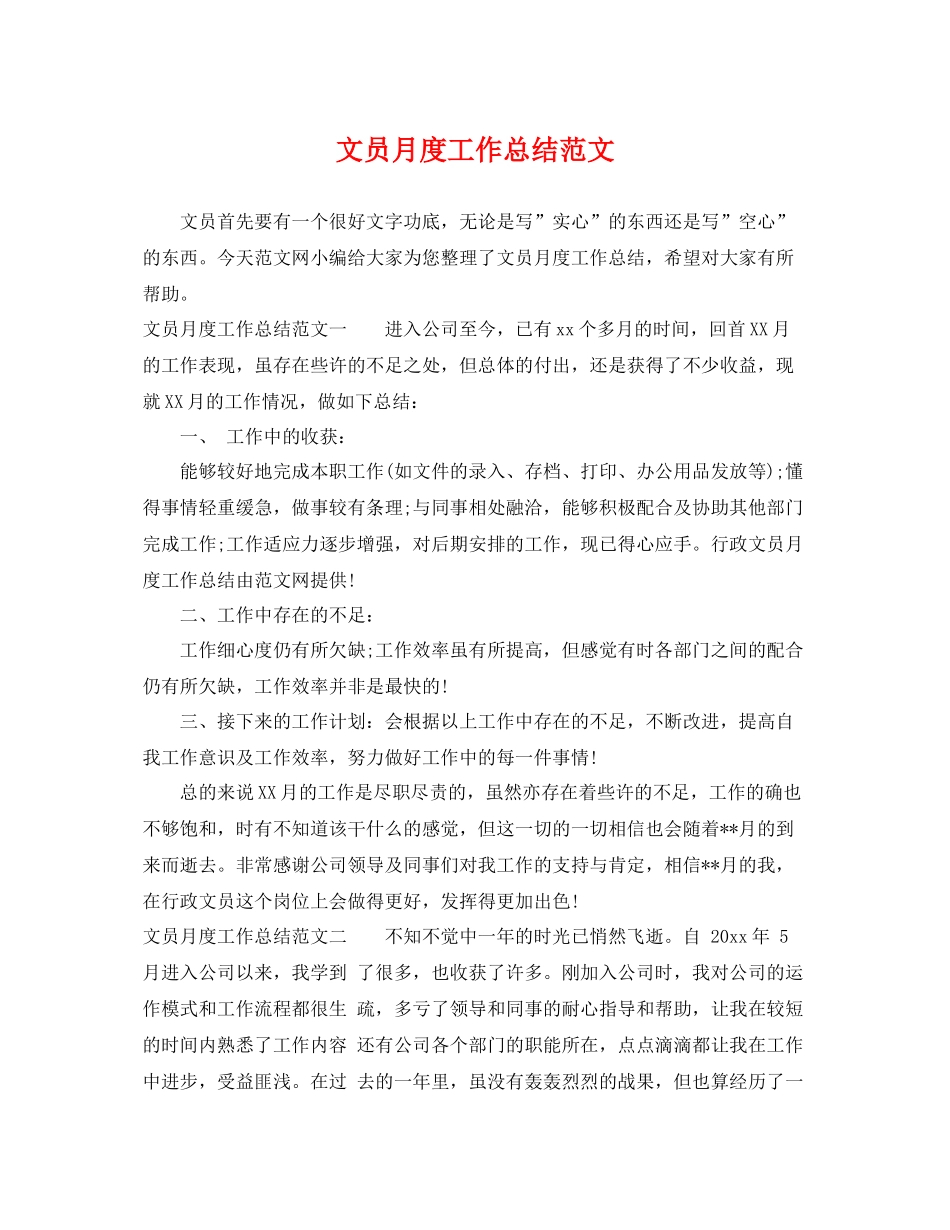 文员月度工作总结范文 _第1页