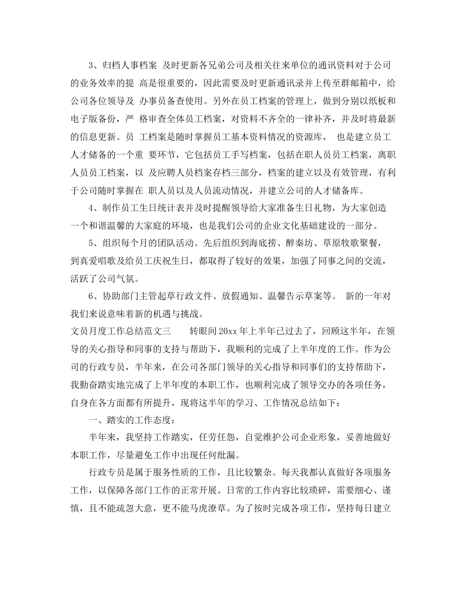 文员月度工作总结范文 _第3页