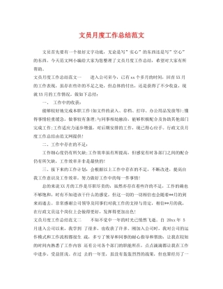 文员月度工作总结范文 