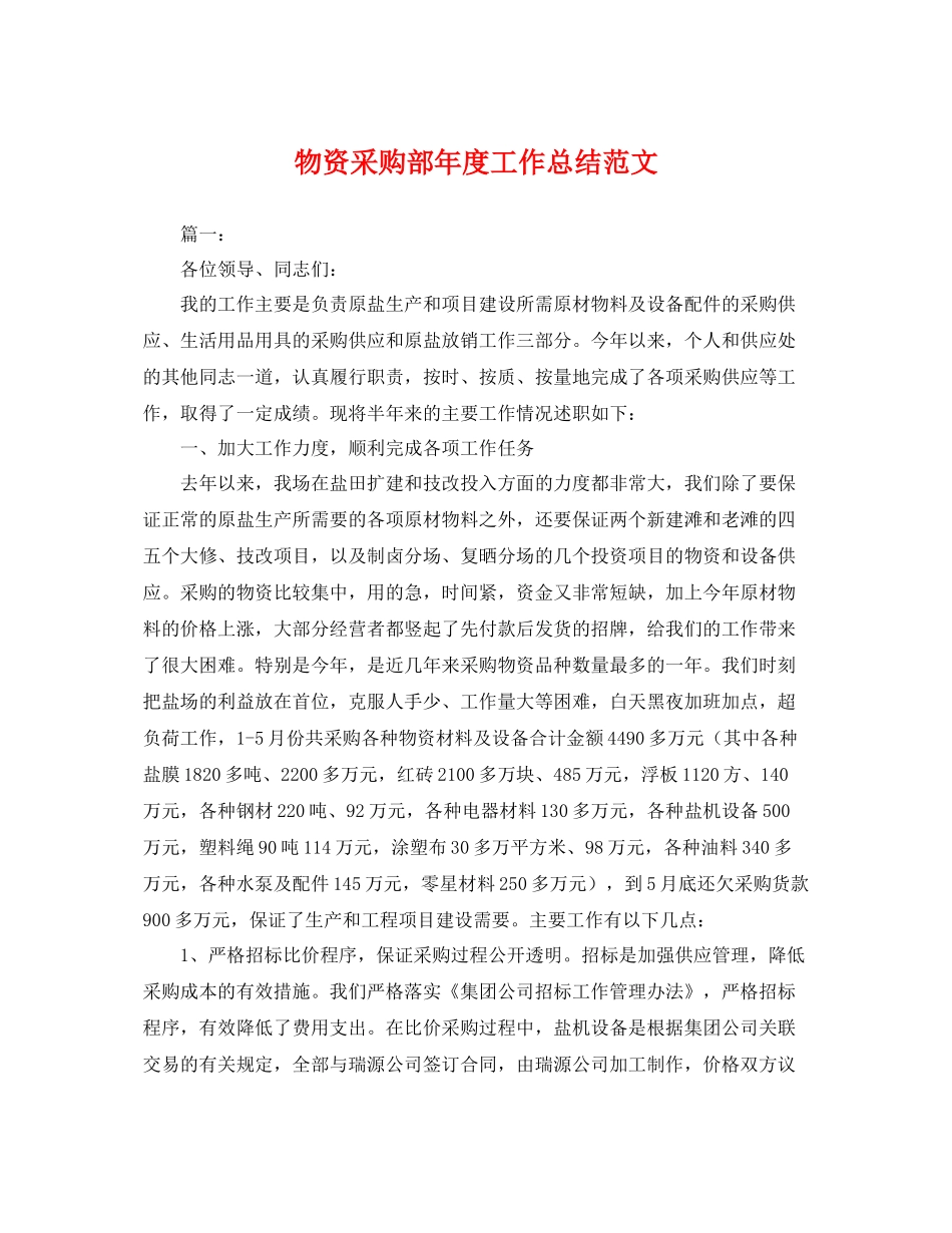 物资采购部年度工作总结范文 _第1页