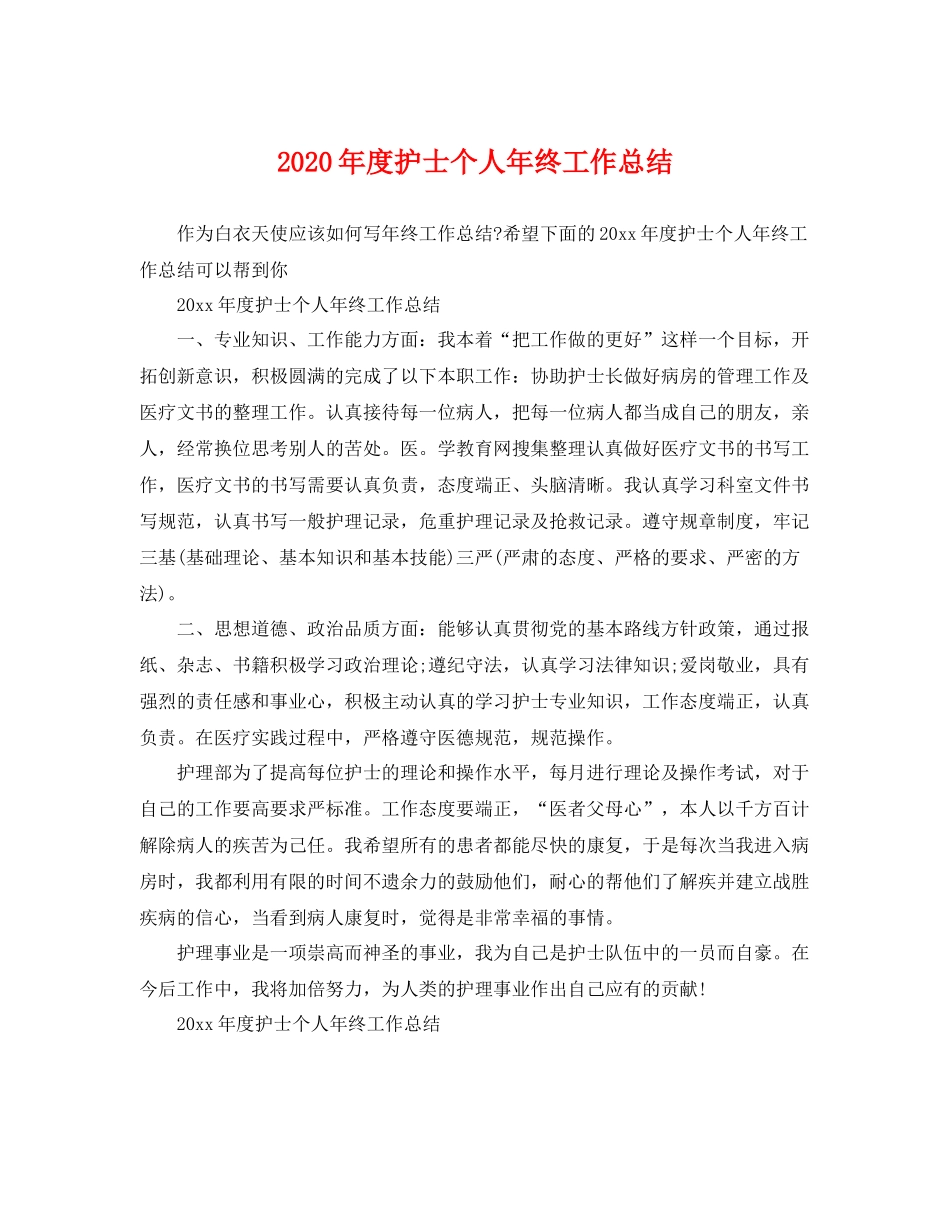 2020年度护士个人年终工作总结 _第1页