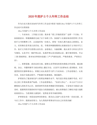 2020年度护士个人年终工作总结 