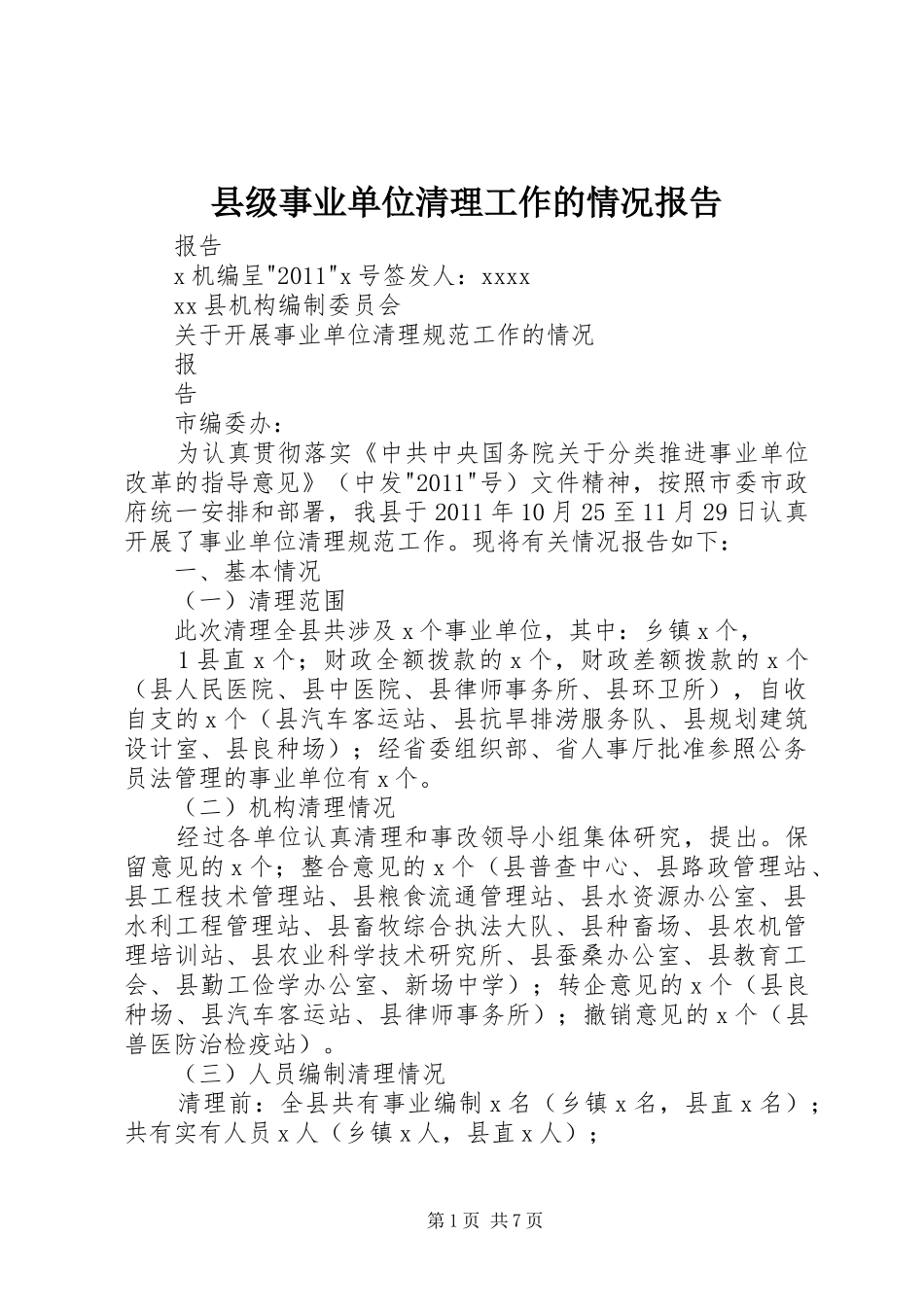县级事业单位清理工作的情况报告_第1页